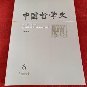 中国哲学史2019年第6期