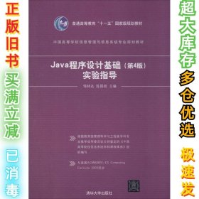 Java程序设计基础实验指导（第4版）邹林达//陈国君9787302352792清华大学出版社2014-03-01