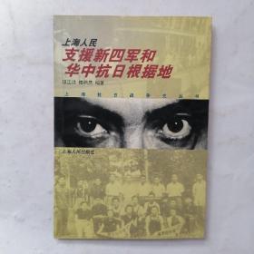 上海人民支援新四军和华中抗日根据地