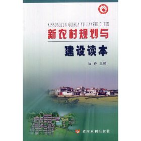 新农村规划与建设读本 9787550902008 阮铮　主编 黄河水利出版社