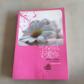 可不可以不爱你（瑕疵如图）
