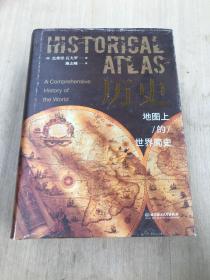 历史：地图上的世界简史（精装典藏版）（有破损如图）