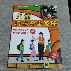 陈总编爱车热线书系：儿童汽车安全画册