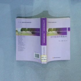 农村能源应用技术 李延云 9787501979011 中国轻工业出版社