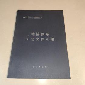 粘接体系工艺文件汇编  (南车株洲电力机车有限公司)
