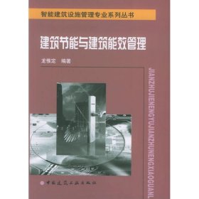 建筑节能与建筑能效管理/智能建筑设施管理 978715979 中国建筑工业出版社