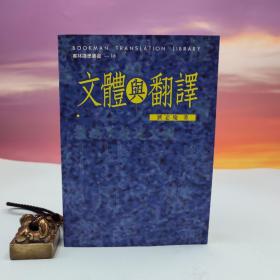 台湾书林出版社版 刘宓庆《文體與翻譯》（锁线胶订）