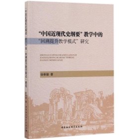 中国近现代史纲要教学中的回溯提升教学模式研究 9787520311106