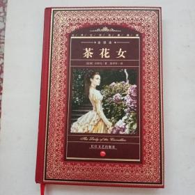 茶花女：世界文学名著典藏