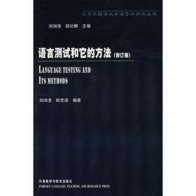 语言测试和它的方法(修订版)/北京外国语大学语言学研究丛书