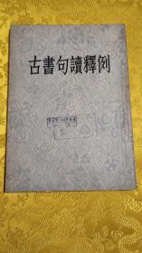 古书句读示例