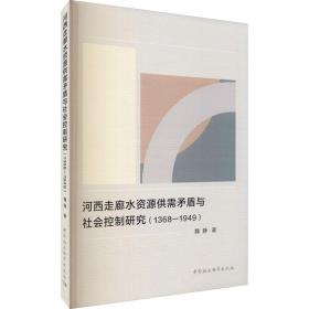 河西走廊水资源供需矛盾与社会控制研究(1368-1949)魏静中国社会科学出版社