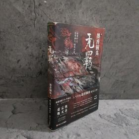 无羁