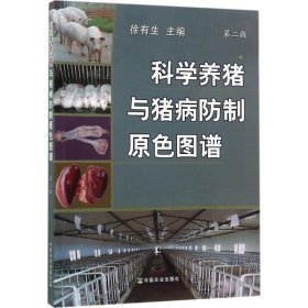 正版书科学养猪与猪病防制原色图谱第二版