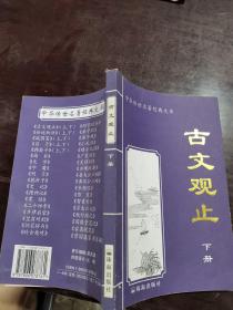 古文观止 下册