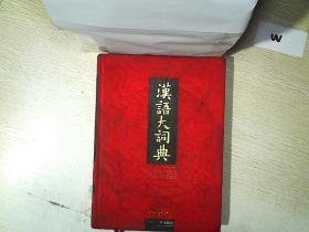 汉语大词典  第五卷 上册