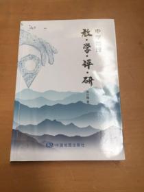 中学地理 教、学、评、研（有污渍如图）