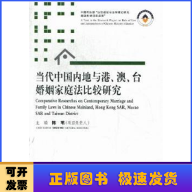 当代中国内地与港、澳、台婚姻家庭法比较研究