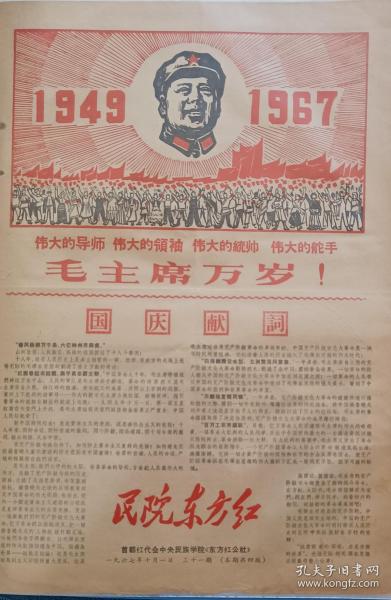 1967年首都紅代會中央民族學院內刊《民院東方紅》，共4個版面