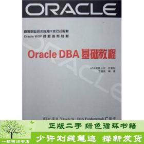 正版 OracleDBA基础教程丁国良科学出版社丁国良科学出版社9787030154224