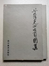 黄纯尧山水百图集（有函套8开精装）