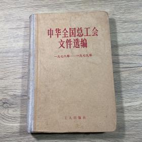 中华全国总工会文件选编1978-1979（1982年1版1印）