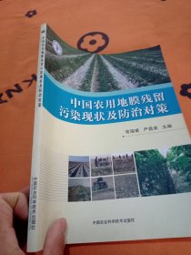中国农用地膜残留污染现状及防治对策