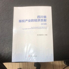 四川省版权产业的经济贡献（2018年）