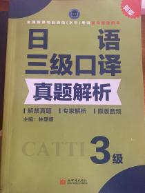 日语三级口译真题解析 CATTI 全国翻译专业资格考试教材