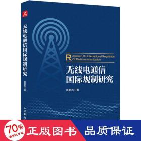 无线电通信国际规制研究 通讯 夏春利