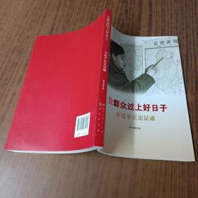 让群众过上好日子
