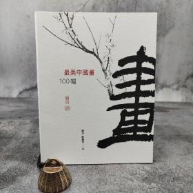 香港中和版 赵力、阮晶京《最美中国画100幅》（16开 裸脊索线）