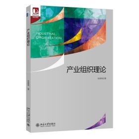 【正版新书】 产业组织理论 朱善利 北京大学出版社