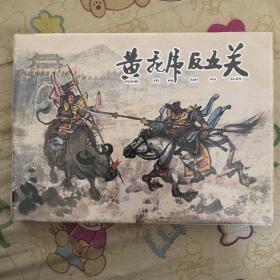 黄飞虎反五关大精连环画