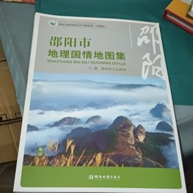 邵阳市地理国情地图集