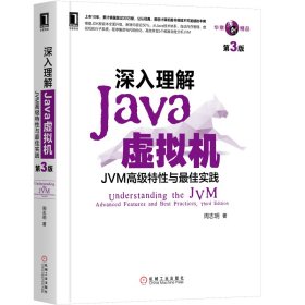 新华正版 深入理解Java虚拟机：JVM高级特性与实践（第3版） 周志明 9787111641247 机械工业出版社