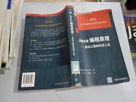 Java编程原理面向工程和科学人员 美布朗森 张珑 清华大学出版社