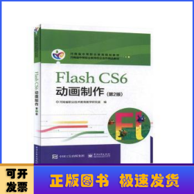 Flash CS6 动画制作(第2版)