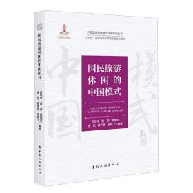 新华正版 国民旅游休闲的中国模式 石培华 9787503266454 中国旅游出版社
