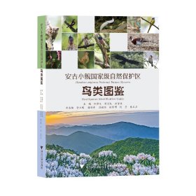安吉小鲵国家级自然保护区鸟类图鉴(精)
