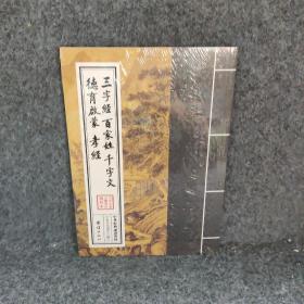 三字经百家姓千字文德育启蒙孝径