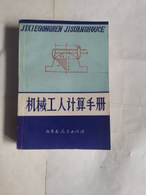 机械工人计算手册（第一分册）
