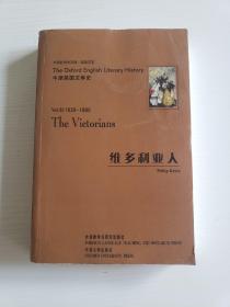 维多利亚人