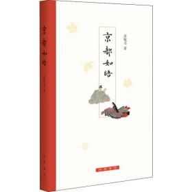 京都如晤 中国古典小说、诗词 苏枕书 新华正版