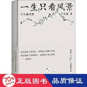 一生只看風景 卞之琳詩集 詩歌 卞之琳 新華正版