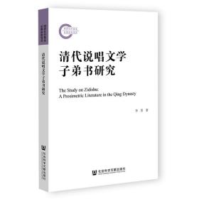 全新正版 清代说唱文学子弟书研究 李芳 9787522802756 社会科学文献出版社
