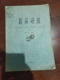 16开象棋油印本---杀局研究（内附钱俊写给赵公勇的一页信..