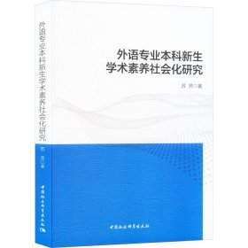 外语专业本科新生学术素养社会化研究 教学方法及理论 苏芳 新华正版