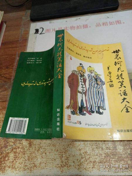 世界阿凡提笑话大全  32开