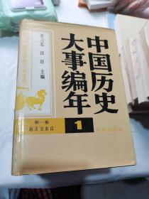 中国历史大事编年1-5卷